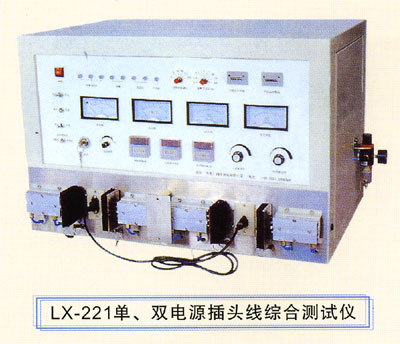 供应单、双电源插头线综合测试仪 LX-221    插头线综合测试仪
